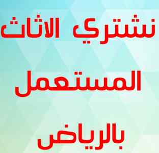 راعي شراء اثاث مستعمل حي الفيحاء ٠٥٣١٩٦٢٠٦٩