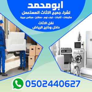 شراء اثاث المستعمل بالرياض أبو محمد 050244062