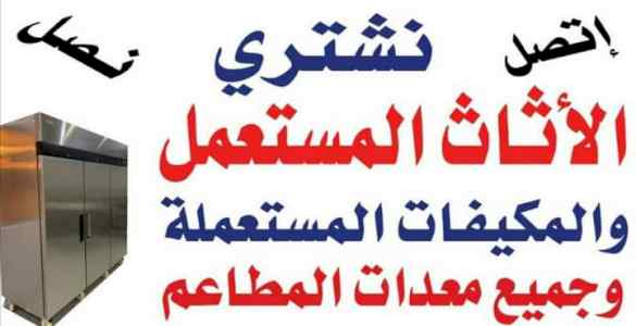 شراء الاثاث المستعمل حي الروضه 0531962069