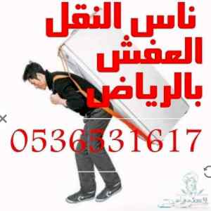 طش نظافة اثاث قديم مستعمل حي المحمدية 0536531