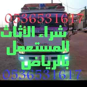 طش نظافة اثاث قديم مستعمل حي إشبيلية 0536531