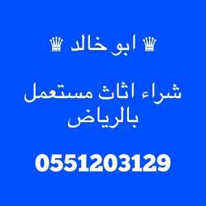 شراء اثاث مستعمل شمال الرياض 