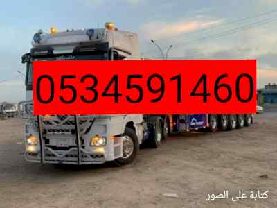 تريلا نقل بالخرج0534591460عفش بضائع