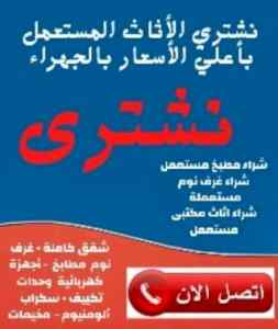 شراء الاثاث المستعمل غرب الرياض 0507064959
