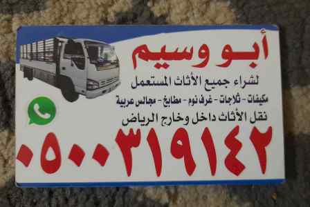 شراء اثاث مستعمل بالرياض 0500319142