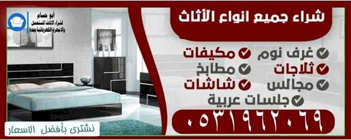 شراء الاثاث المستعمل شرق الرياض 0531962069