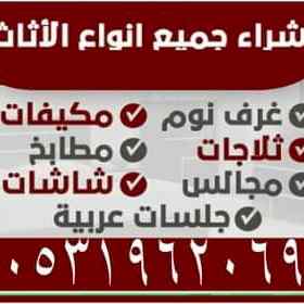 شراء الاثاث المستعمل شرق الرياض 0531962069