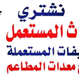 رقم شراء اثاث مستعمل بالرياض 0558502242 ونقل 
