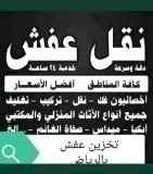 طش اثاث قديم حي طويق 0558768359 
