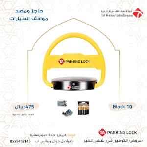 جهاز حاجز ومصد مواقف السيارات 
