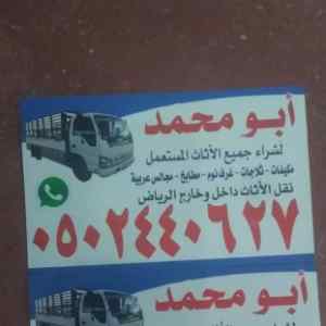 - شراء اثاث مستعمل شرق الرياض 0502440627