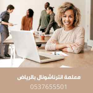 معلمة تأسيس ومتابعة 0537655501 بالرياض