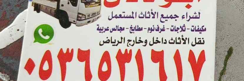شراء اثاث مستعمل حي الشهداء 0536531617ابو احم