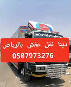 دينا طش اثاث قديم بالرياض 0َ533286100 