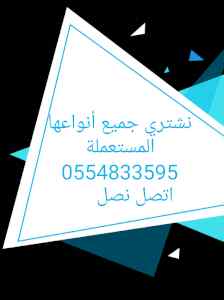 شراء أثاث مستعمل حي الروضة 0554833595 
