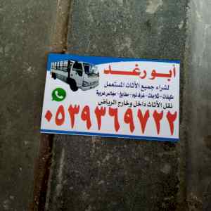 شراء اثاث مستعمل شرق الرياض 0539369722 