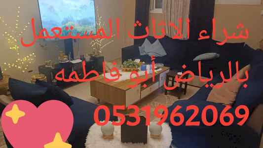 شراء اثاث مستعمل حي النزهه بالرياض 0531962069