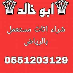 شراء اثاث مستعمل شمال الرياض 0551203129
