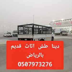 دينا تطش اثاث مستعمل بالرياض 0َ533286100 