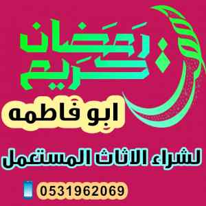 راعي شراء اثاث مستعمل حي حطين 0531962069