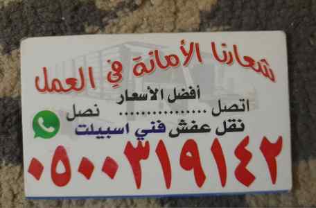 طش اثاث بالرياض رمي اثاث بالرياض 0500319142