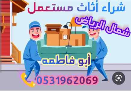 شراء اثاث مستعمل حي حطين 0531962069