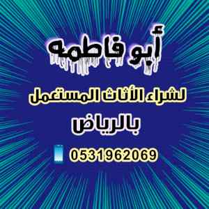 شراء اثاث مستعمل حي حطين 0531962069