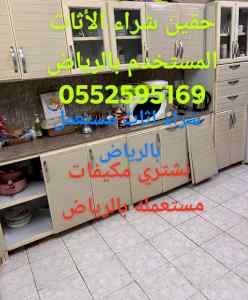 دينا نقل عفش بالرياض 0552595169