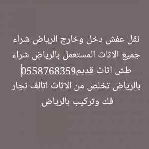 طش اثاث قديم حي الرمال 0558768359 