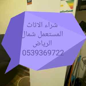شراء اثاث مستعمل شمال الرياض 0539369722 
