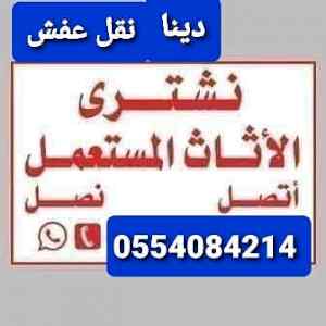 شراء اثاث مستعمل حي المونسية0554084214
