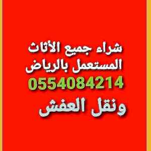 شراء اثاث مستعمل حي الشفاء 0554084214