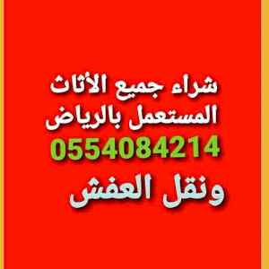 شراء اثاث مستعمل حي قرطبة 0554084214