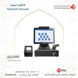 جهاز كاشير تاتش للسوبر ماركت 
