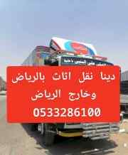 دينا نقل عفش بالرياض 0َ533286100 
