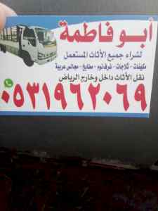 شراء اثاث مستعمل حي القادسيه 0533401774
