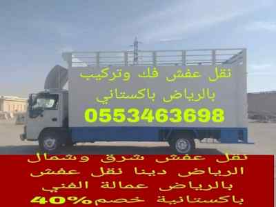 نقل عفش بالرياض باكستاني 0553463698 