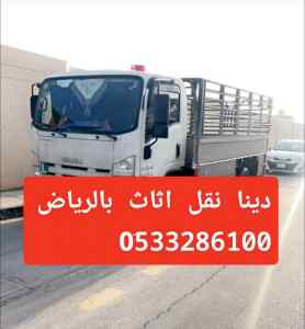 دينا طش اثاث بالرياض حي الصحافة 0َ533286100 