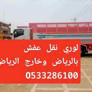 دنه نقل عفش وطش اثاث بالرياض 0َ533286100 