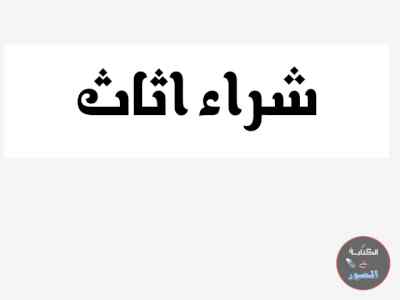 راعي شراء اثاث مستعمل حي غرناطه 0531962069