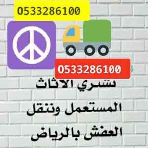 دينا نقل عفش حي الرفيعه 0َ533286100 