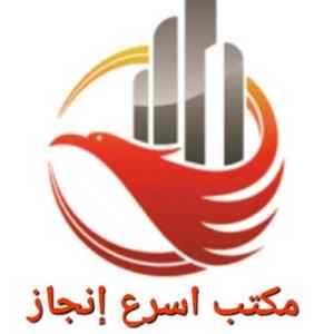 يعلن مكتب اسرع انجاز عن وجود عاملات للتنازل 