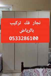 ونيت نقل عفش حي الشفاء 0َ533286100 
