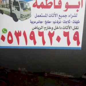 راعي شراء اثاث مستعمل حي الربيع 0531962069