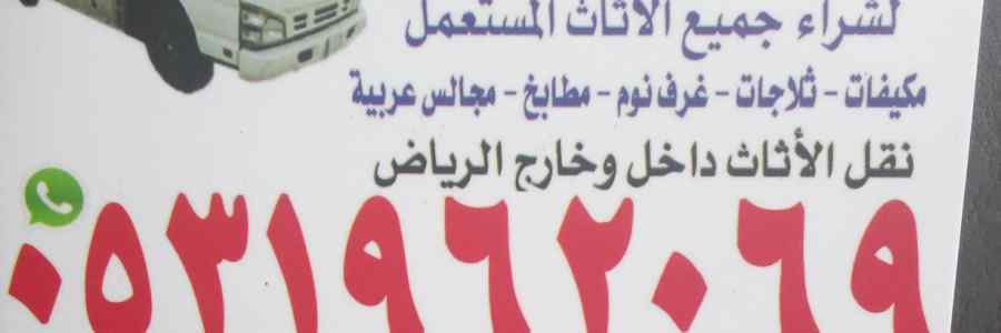 راعي شراء اثاث مستعمل حي الحمرا 0531962069