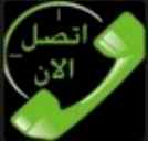راعي شراء اثاث مستعمل حي الحمرا 0531962069