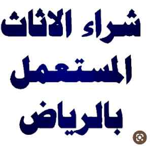 شراء أثاث مستعمل بالرياض ٠٥٥٧٥٥٠٤٦٦ 