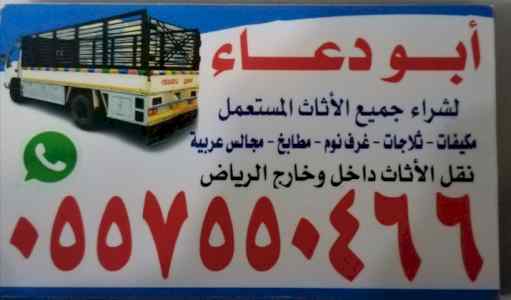 شراء أثاث مستعمل غرب الرياض ٠٥٥٧٥٥٠٤٦٦ 