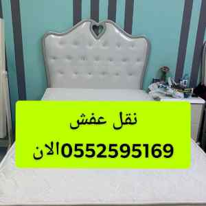 شركة نقل عفش بالرياض 0552595169