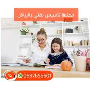 مدرسة تأسيس شمال الرياض خصوصي 0537655501